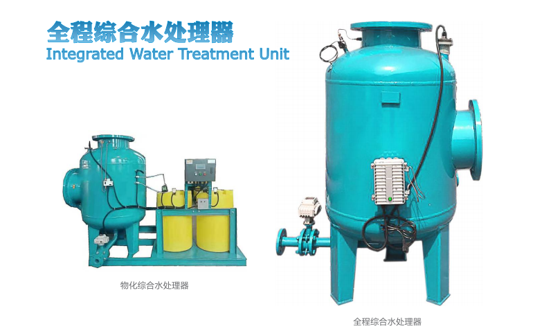 全程綜合水處理器