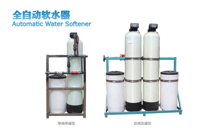 全自動軟水器